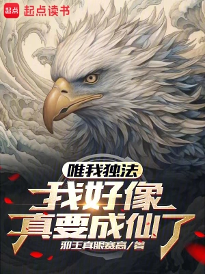 《唯我独法：我好像真要成仙了》（校对全本）作者：邪王真眼赛高【TXT】