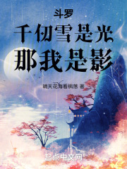 斗罗：千仞雪是光，那我是影