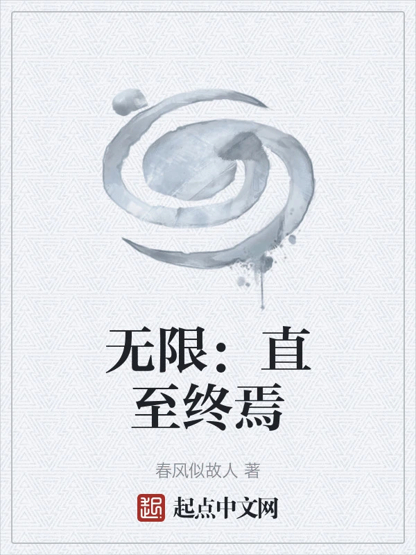 无限：直至终焉