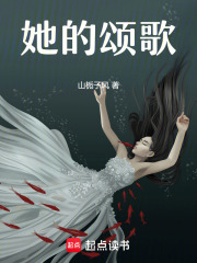 她的颂歌在线阅读