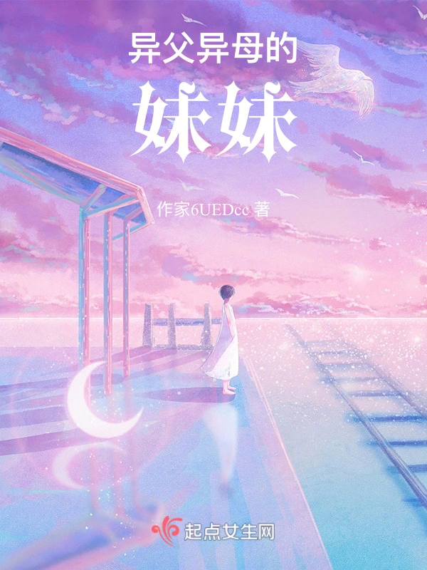 异父异母的妹妹