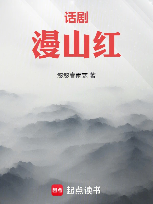话剧：漫山红