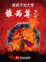 仙人不死，大道不止在线阅读