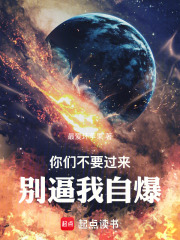 你们不要过来，别逼我自爆