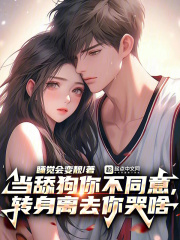 当舔狗你不同意，转身离去你哭啥在线阅读