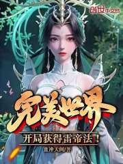 完美世界开局获