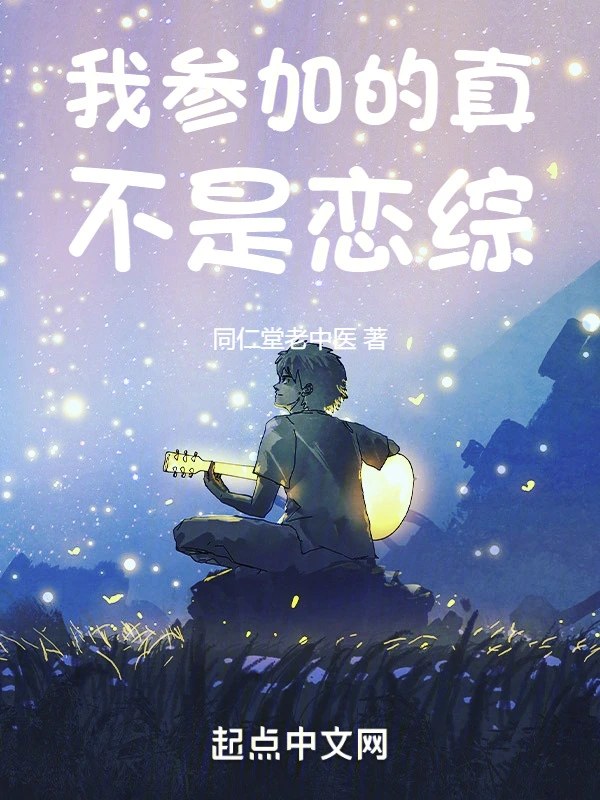 我参加的真不是恋综
