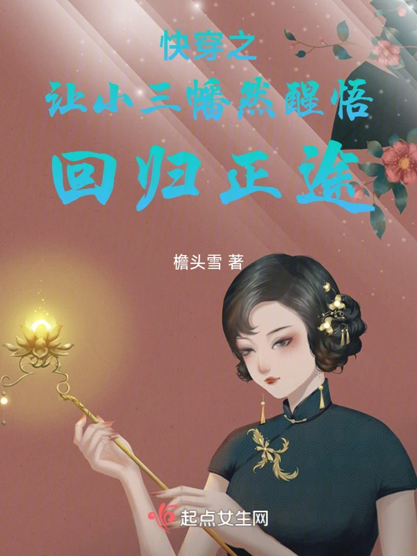 快穿之让小三幡然醒悟回归正途