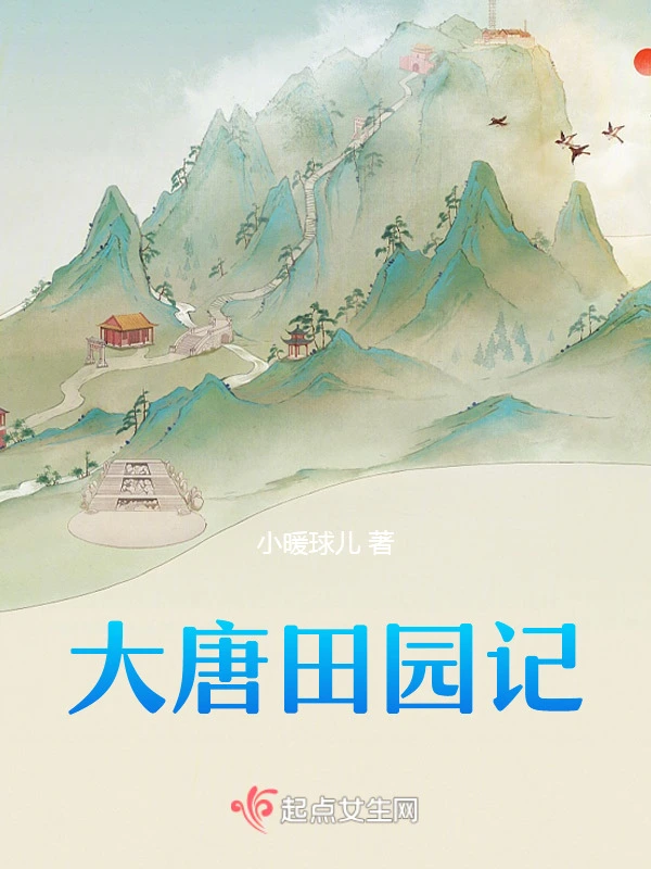 大唐田园记