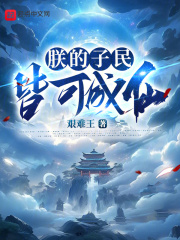 朕的子民皆可成仙在线阅读
