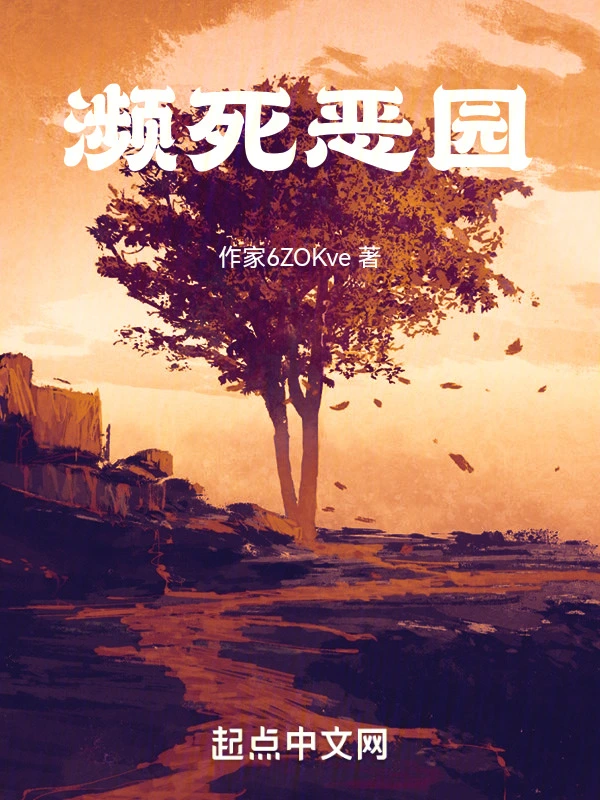 濒死恶园