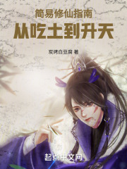 简易修仙指南：从吃土到升天