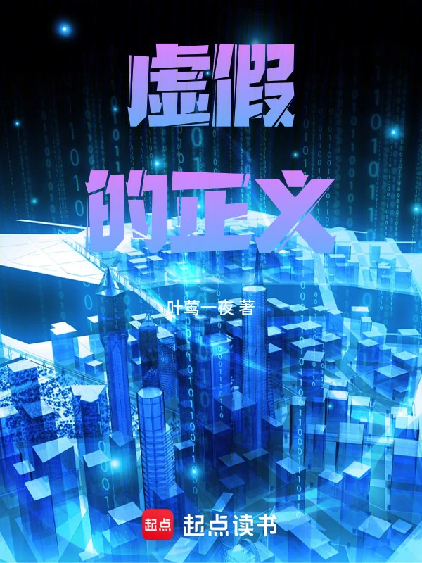 虚假的正义