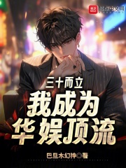 三十而立，我成为华娱顶流