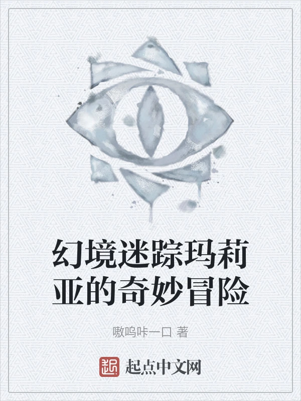 幻境迷踪玛莉亚的奇妙冒险