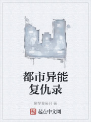 都市异能复仇录