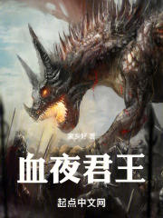 血夜君王