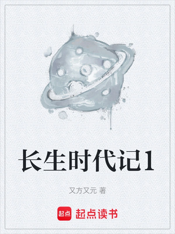长生时代记1