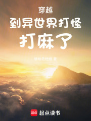 穿越到异世界打怪打麻了