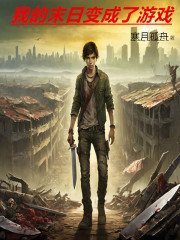 我的末日变成了游戏