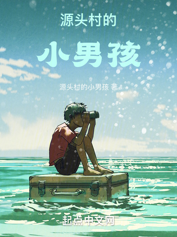 源头村的小男孩