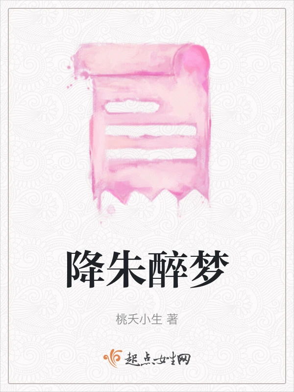 降朱醉梦