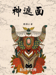 神遮面在线阅读