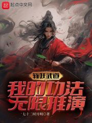 斩妖武道：我的功法无限推演