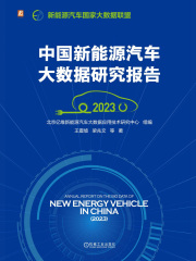 中国新能源汽车大数据研究报告（2023）