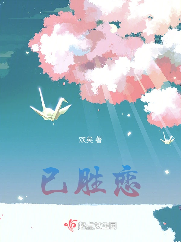 已胜恋