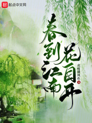 春到江南花自开