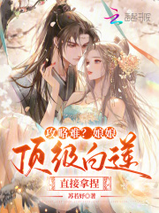 攻略难？娘娘顶级白莲，直接拿捏在线阅读