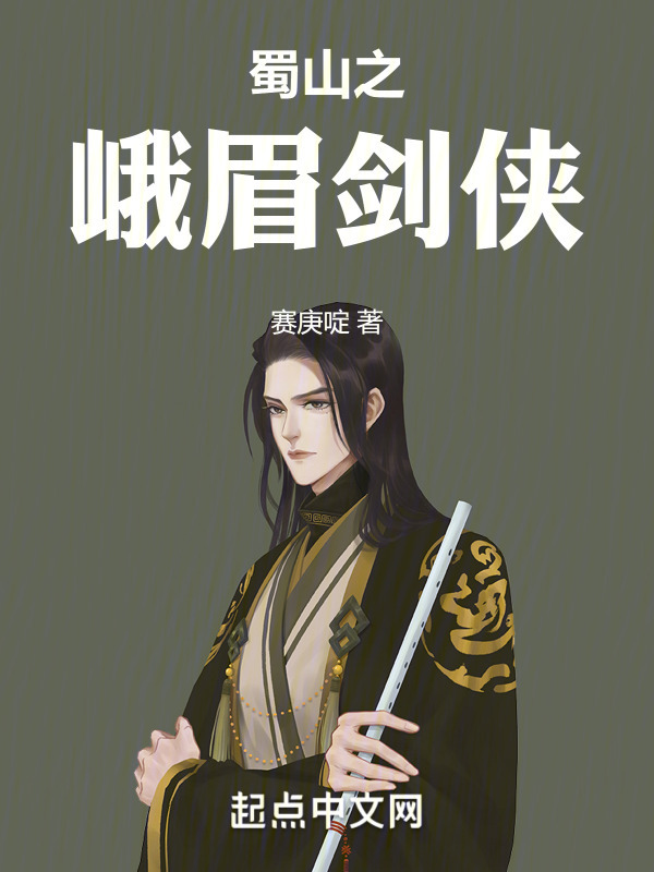 蜀山之峨眉剑侠在线阅读