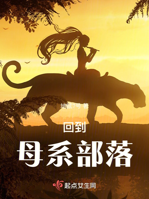 回到母系部落