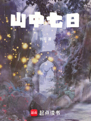 山中七日在线阅读