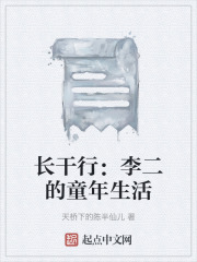 长干行：李二的童年生活在线阅读