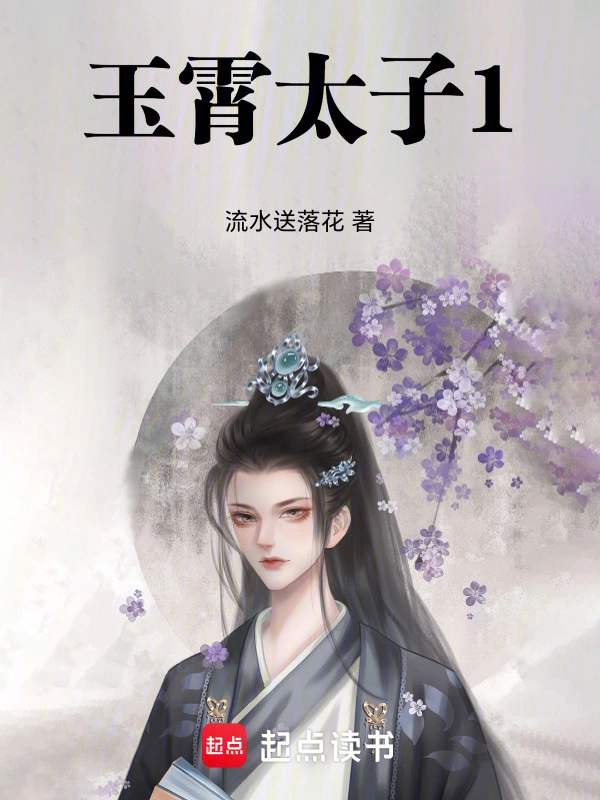 玉霄太子1