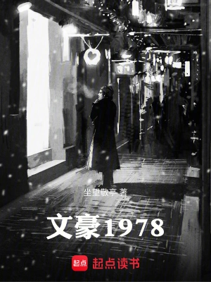 [都市生活]《文豪1978》（校对版全本）作者：坐望敬亭【TXT】【txt校对】