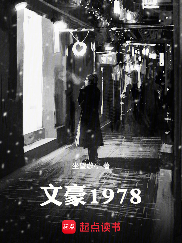 文豪1978在线阅读
