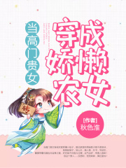 当高门贵女穿成娇懒农女