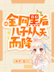 被全网黑后，儿子从天而降