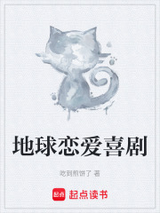 地球恋爱喜剧
