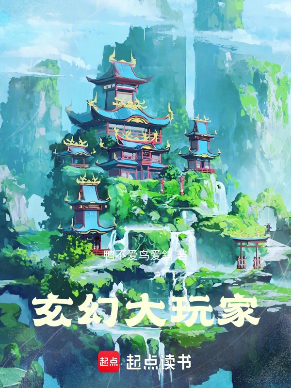 玄幻大玩家