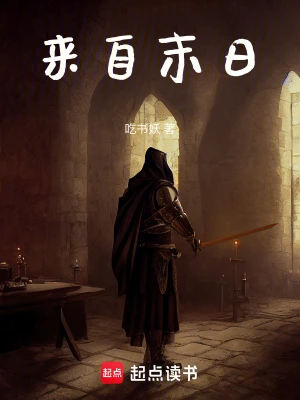 [网文·科幻]《来自末日》作者：吃书妖【EPUB】【胖舟制作】