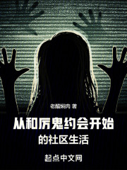 从和厉鬼约会开始的社区生活在线阅读