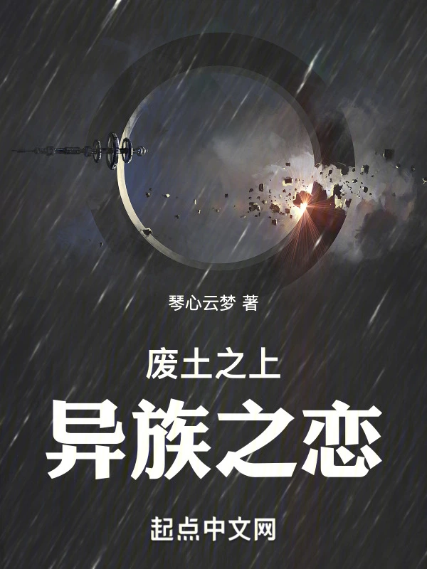废土之上，异族之恋