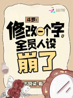 斗罗：修改一个字，全员人设崩了封面