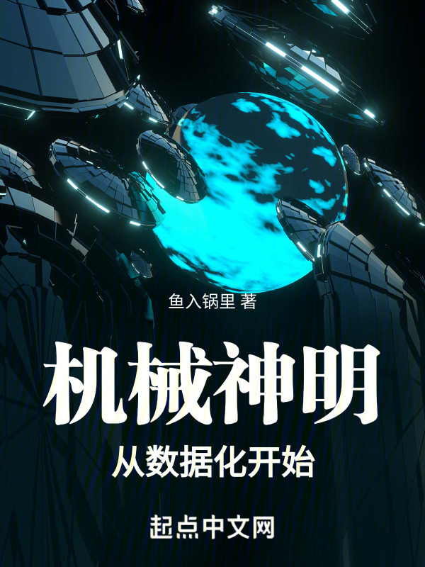 机械神明从数据化开始在线阅读