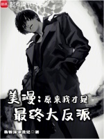 美漫：原来我才是最终大反派封面