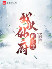 我以仙府问长生